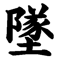 漢字「墜」の筆順(書き順)解説アニメーション