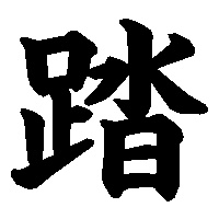 漢字「踏」の筆順(書き順)解説アニメーション