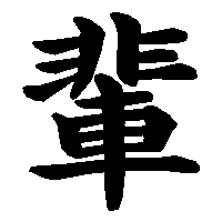 漢字「輩」の筆順(書き順)解説アニメーション