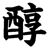 漢字「醇」の筆順(書き順)解説アニメーション