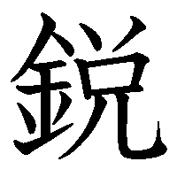 漢字「鋭」の筆順(書き順)解説アニメーション