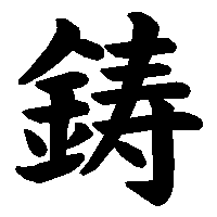 漢字「鋳」の筆順(書き順)解説アニメーション
