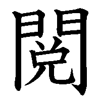 漢字「閲」の筆順(書き順)解説アニメーション