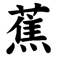 漢字「蕉」の筆順(書き順)解説アニメーション