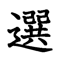 漢字「選」の筆順(書き順)解説アニメーション