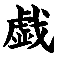 漢字「戯」の筆順(書き順)解説アニメーション