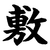 漢字「敷」の筆順(書き順)解説アニメーション