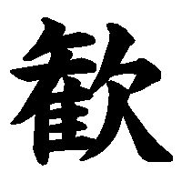 漢字「歓」の筆順(書き順)解説アニメーション