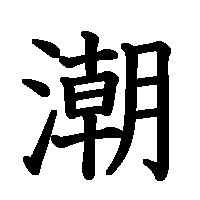 漢字「潮」の筆順(書き順)解説アニメーション