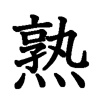 漢字「熟」の筆順(書き順)解説アニメーション