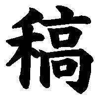 漢字「稿」の筆順(書き順)解説アニメーション