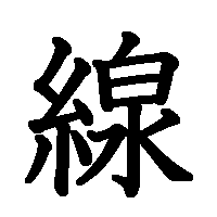 漢字「線」の筆順(書き順)解説アニメーション