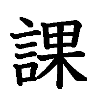 漢字「課」の筆順(書き順)解説アニメーション