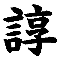 漢字「諄」の筆順(書き順)解説アニメーション