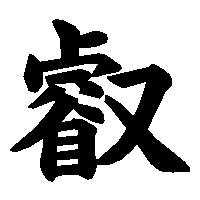 漢字「叡」の筆順(書き順)解説アニメーション