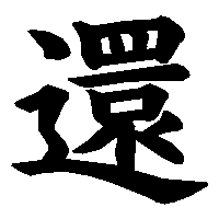 漢字「還」の筆順(書き順)解説アニメーション
