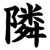 漢字「隣」の筆順(書き順)解説アニメーション
