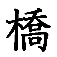 漢字「橋」の筆順(書き順)解説アニメーション