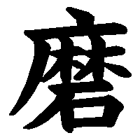 漢字「磨」の筆順(書き順)解説アニメーション