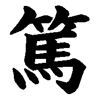 漢字「篤」の筆順(書き順)解説アニメーション