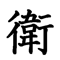 漢字「衛」の筆順(書き順)解説アニメーション