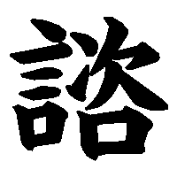 漢字「諮」の筆順(書き順)解説アニメーション