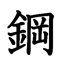 漢字「鋼」の筆順(書き順)解説アニメーション