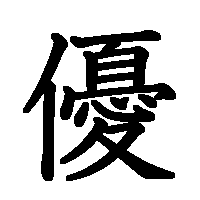 漢字「優」の筆順(書き順)解説アニメーション