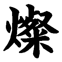 漢字「燦」の筆順(書き順)解説アニメーション