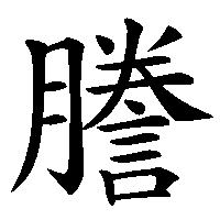 漢字「謄」の筆順(書き順)解説アニメーション