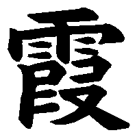 漢字「霞」の筆順(書き順)解説アニメーション
