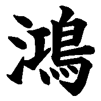 漢字「鴻」の筆順(書き順)解説アニメーション