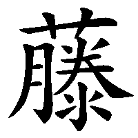漢字「藤」の筆順(書き順)解説アニメーション