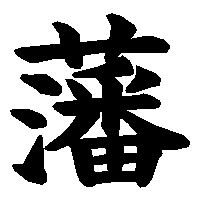 漢字「藩」の筆順(書き順)解説アニメーション