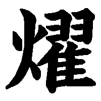 漢字「燿」の筆順(書き順)解説アニメーション