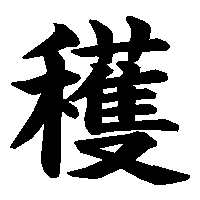 漢字「穫」の筆順(書き順)解説アニメーション