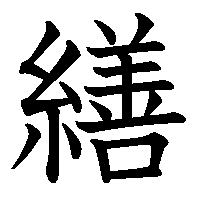 漢字「繕」の筆順(書き順)解説アニメーション