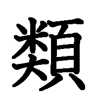 漢字「類」の筆順(書き順)解説アニメーション
