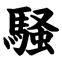 漢字「騒」の筆順(書き順)解説アニメーション