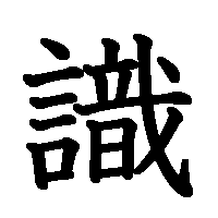 漢字「識」の筆順(書き順)解説アニメーション