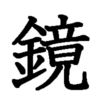 漢字「鏡」の筆順(書き順)解説アニメーション