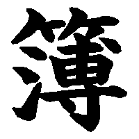 漢字「簿」の筆順(書き順)解説アニメーション