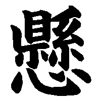 漢字「懸」の筆順(書き順)解説アニメーション