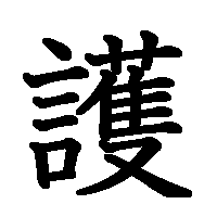 漢字「護」の筆順(書き順)解説アニメーション