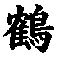 漢字「鶴」の筆順(書き順)解説アニメーション