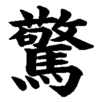 漢字「驚」の筆順(書き順)解説アニメーション