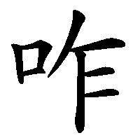 漢字「咋」の筆順(書き順)解説アニメーション