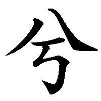 漢字「兮」の筆順(書き順)解説アニメーション