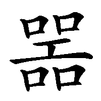 漢字「噐」の筆順(書き順)解説アニメーション