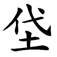 漢字「垈」の筆順(書き順)解説アニメーション